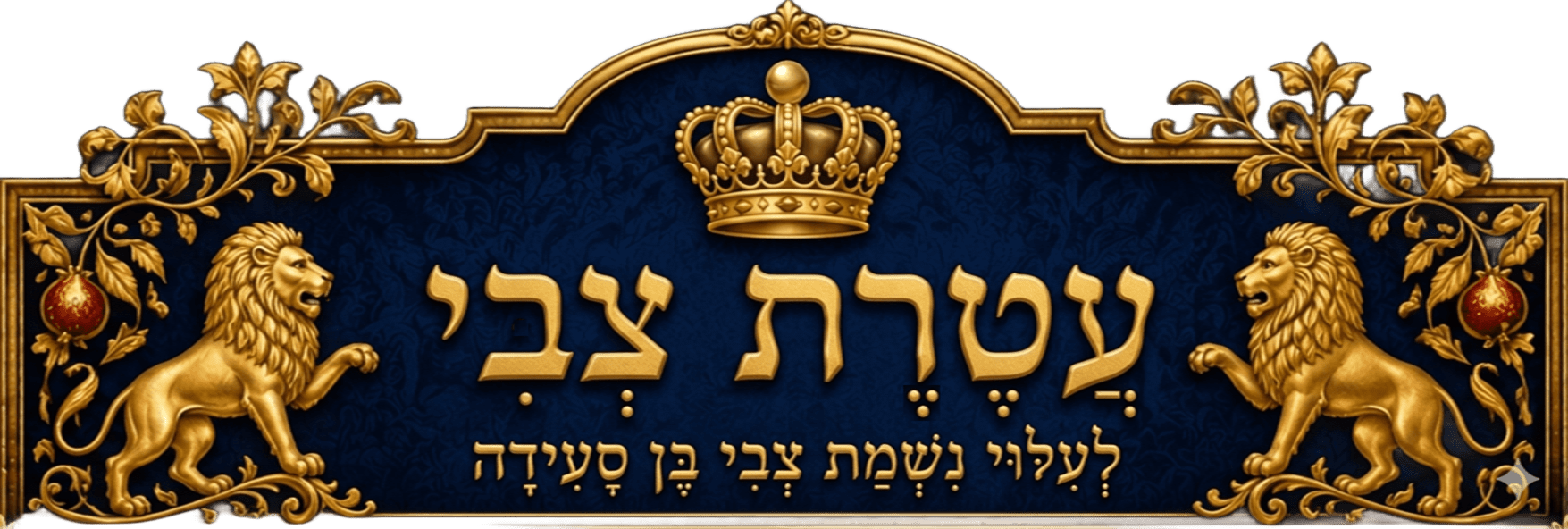 Ateret Zvi logo